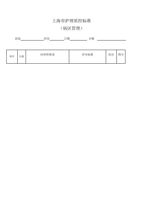 护理质控检查表