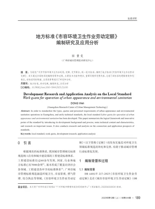 地方标准《市容环境卫生作业劳动定额》编制研究及应用分析