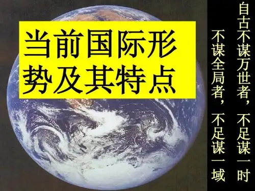 当前国际形势及其特点
