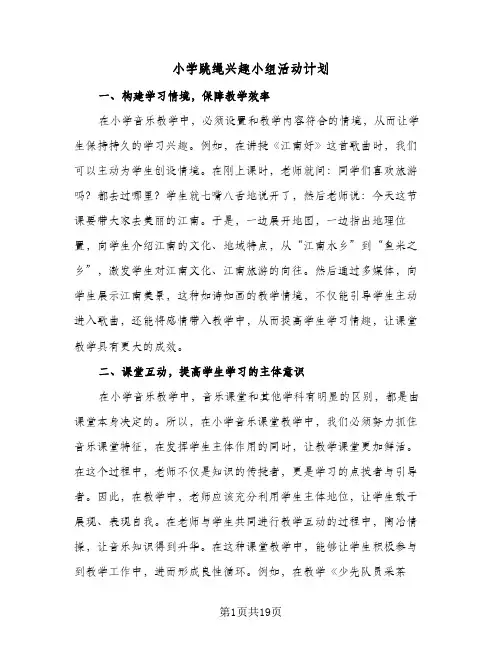 2024年小学跳绳兴趣小组活动计划（7篇）