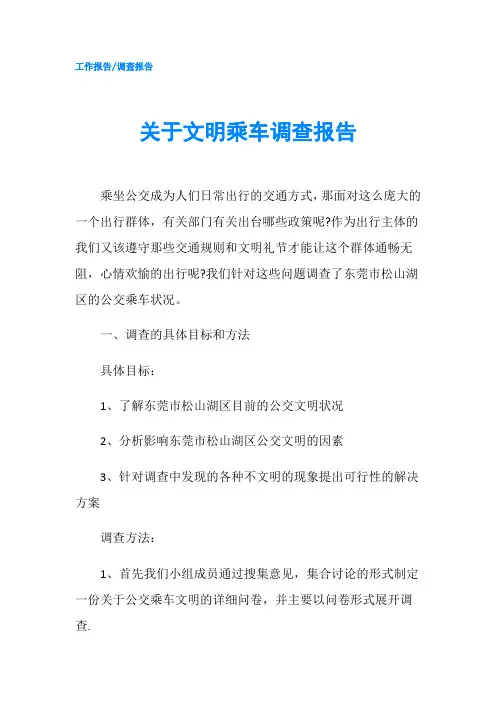 关于文明乘车调查报告