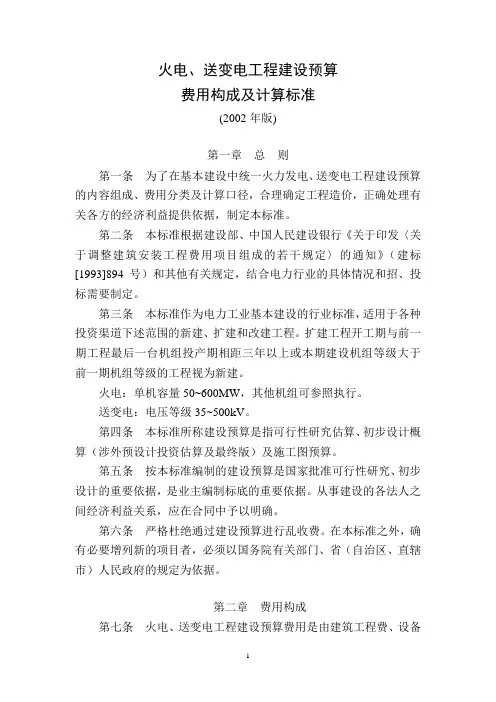 火电、送变电工程建设预算费用构成及计算标准(2002年版)解读