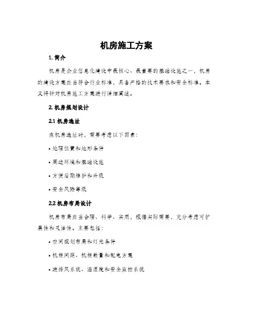 机房施工方案