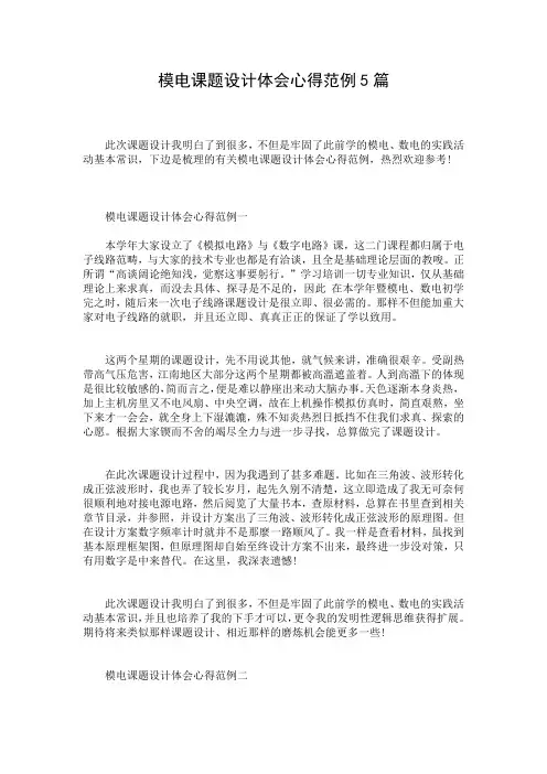 模电课题设计体会心得范例5篇