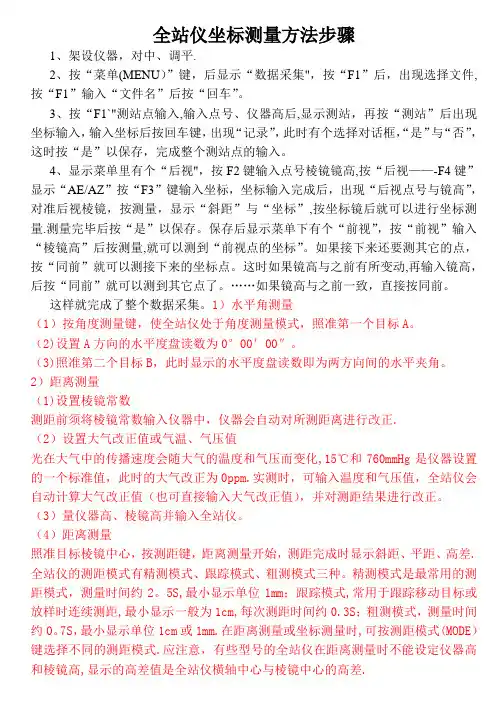 全站仪坐标测量方法步骤