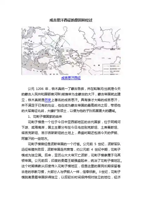 成吉思汗西征的原因和经过