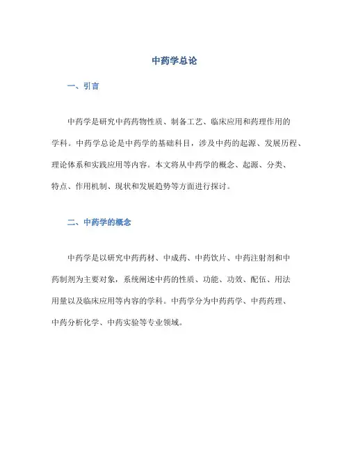 中药学总论中药学总论