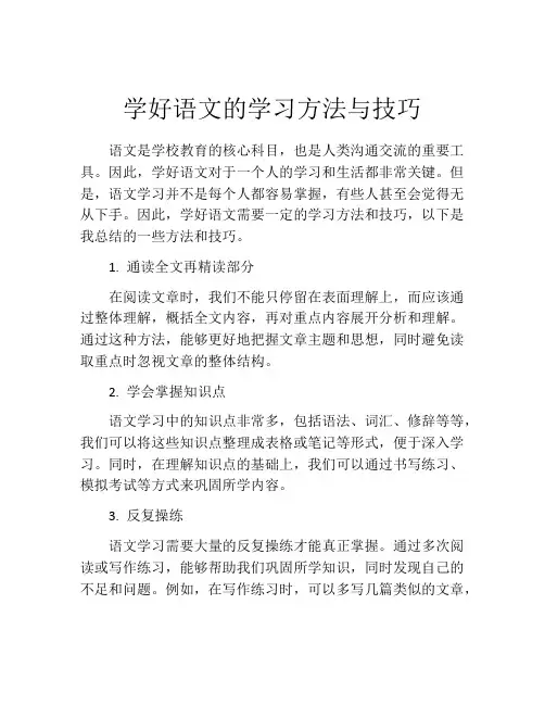 学好语文的学习方法与技巧