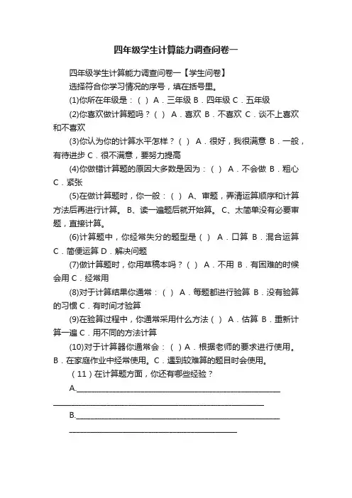 四年级学生计算能力调查问卷一