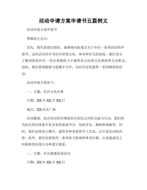 活动申请方案申请书五篇例文