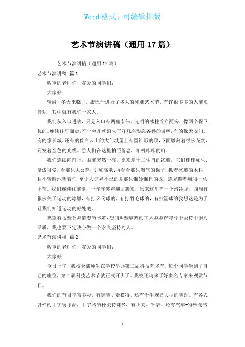 艺术节演讲稿(通用17篇)