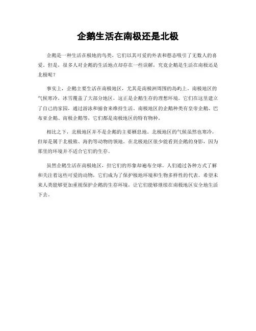 企鹅生活在南极还是北极