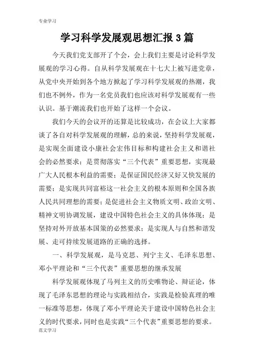 【教育学习文章】学习科学发展观思想汇报3篇