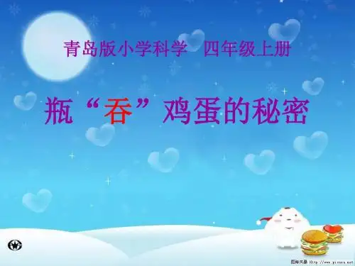 《瓶吞鸡蛋的秘密》
