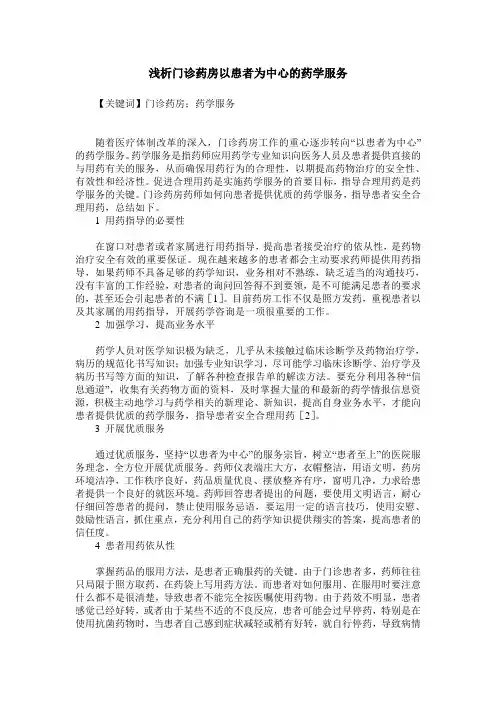 浅析门诊药房以患者为中心的药学服务