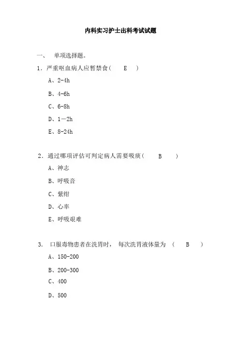 内科实习护士出科考试试题