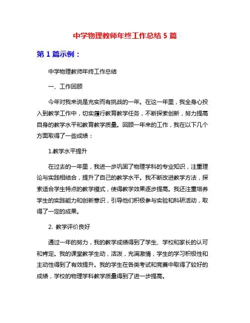 中学物理教师年终工作总结5篇
