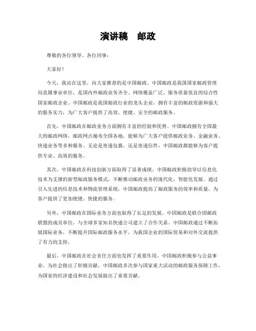 演讲稿  邮政