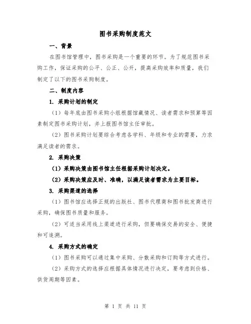 图书采购制度范文（4篇）
