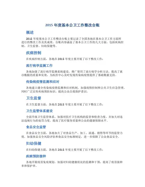 2015年度基本公卫工作整改台账