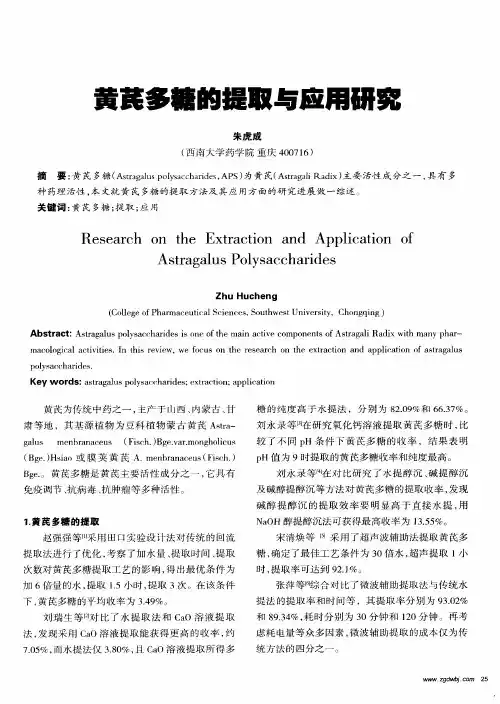黄芪多糖的提取与应用研究
