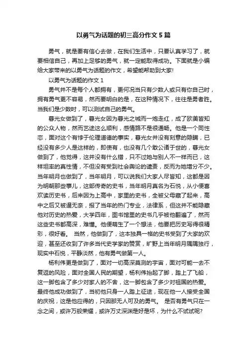 以勇气为话题的初三高分作文5篇