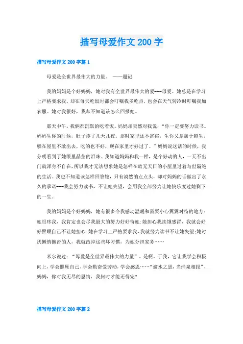 描写母爱作文200字