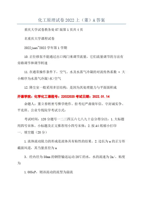 化工原理试卷2022上(董)A答案