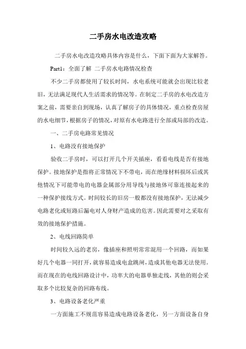 二手房水电改造攻略.doc