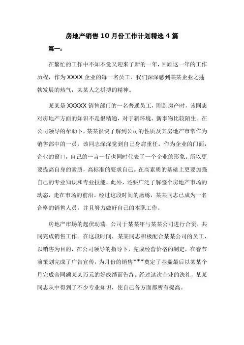 房地产销售10月份工作计划精选4篇