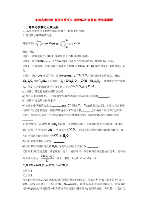 备战高考化学 氧化还原反应 培优练习(含答案)含答案解析