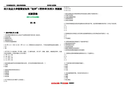 四川农业大学智慧树知到“农学”《育种学(本科)》网课测试题答案1
