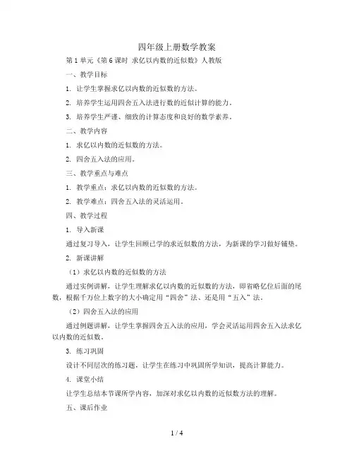 四年级上册数学教案  第1单元《第6课时 求亿以内数的近似数》人教版