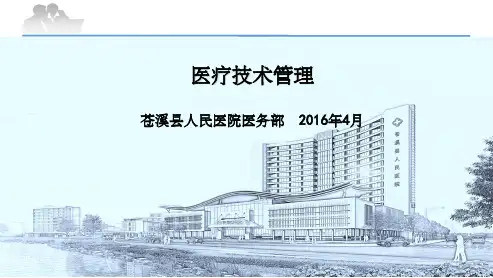 医疗技术管理培训ppt课件