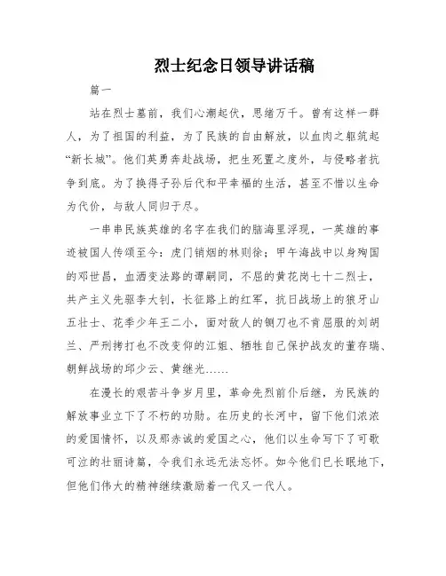 烈士纪念日领导讲话稿