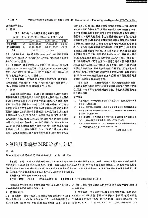 6例脑胶质瘤病MRI诊断与分析