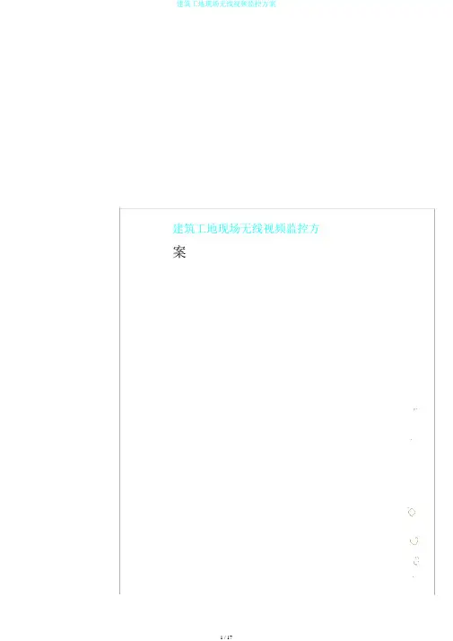 建筑工地现场无线视频监控方案