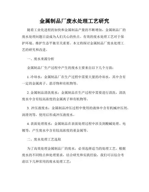 金属制品厂废水处理工艺研究
