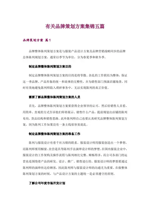 有关品牌策划方案集锦五篇