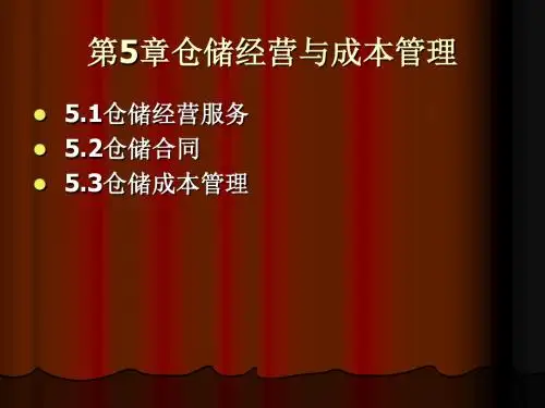 第5章仓储经营与成本管理概要