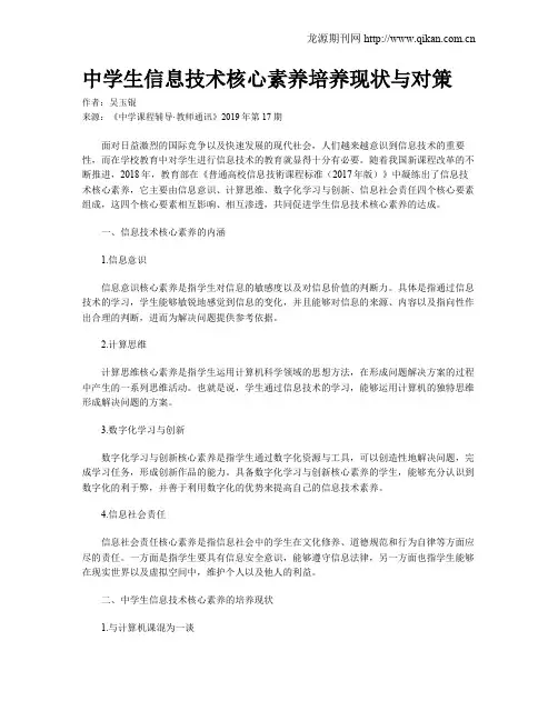 中学生信息技术核心素养培养现状与对策