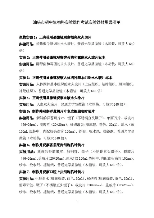 初中生物科实验操作考试实验器材用品清单