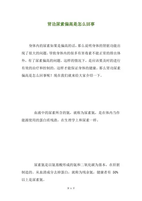 肾功尿素偏高是怎么回事