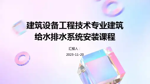 建筑设备工程技术专业建筑给水排水系统安装课程