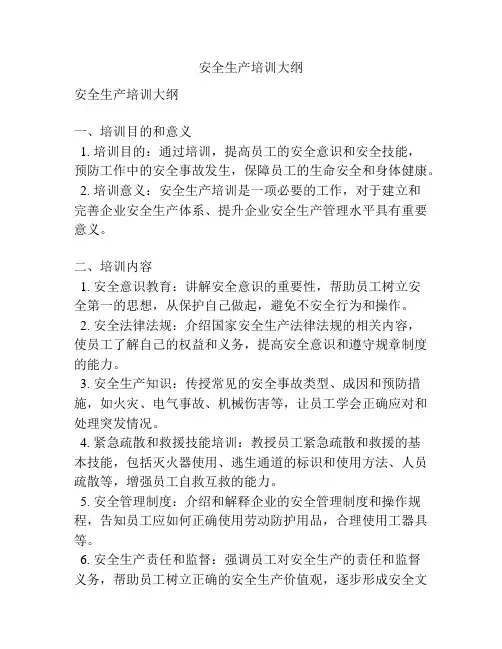 安全生产培训大纲