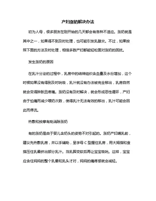 产妇涨奶解决办法