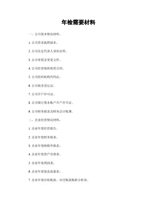 年检需要材料