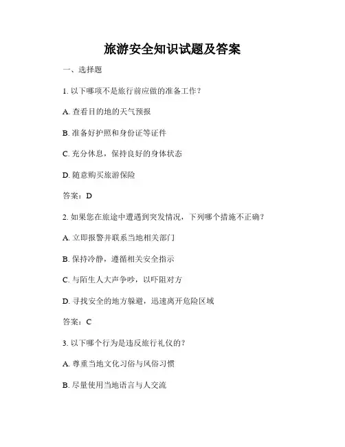 旅游安全知识试题及答案