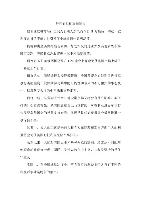 叙利亚危机真相解密