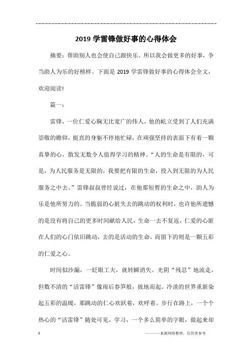 2019学雷锋做好事的心得体会